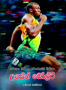 Cover page of the latest book by Sampath Bandara, on the life of Jamaica’s legendary sprinter Usain Bolt