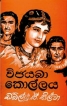 ‘Vijayaba  Kollaya’  to celebrate 71 years of Lankan cinema