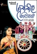 “Guththila Kaawya’’  made to theatre