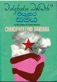The best of Sinhala  fiction in 2025